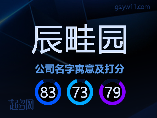 辰畦园公司名字寓意及打分