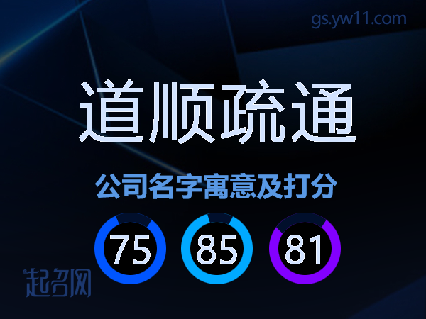 道顺疏通公司名字寓意及打分