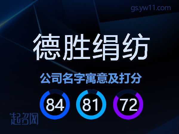德胜绢纺公司名字寓意及打分