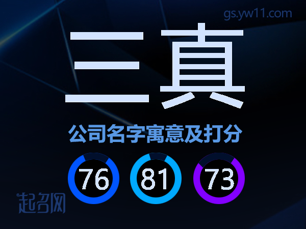 三真公司名字寓意及打分