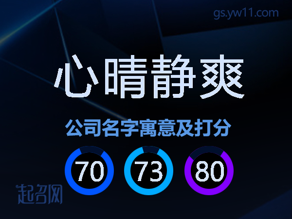 心晴静爽公司名字寓意及打分