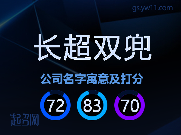 长超双兜公司名字寓意及打分
