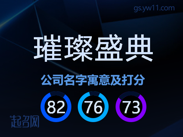 璀璨盛典公司名字寓意及打分