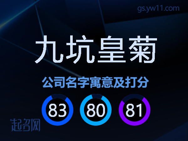 九坑皇菊公司名字寓意及打分