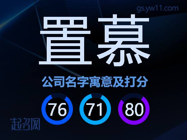 置慕公司名字寓意及打分