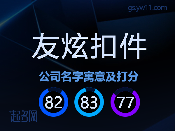友炫扣件公司名字寓意及打分