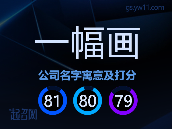一幅画公司名字寓意及打分