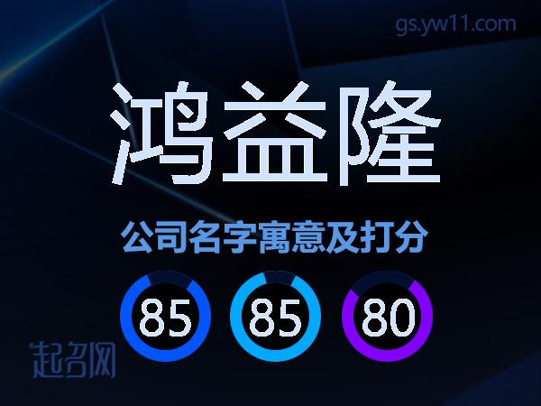 鸿益隆公司名字寓意及打分