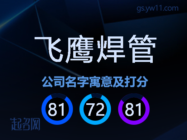 飞鹰焊管公司名字寓意及打分