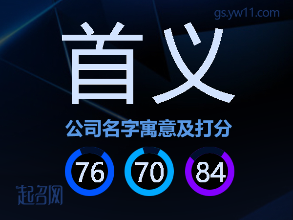 首义公司名字寓意及打分