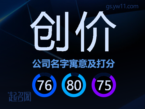 创价公司名字寓意及打分