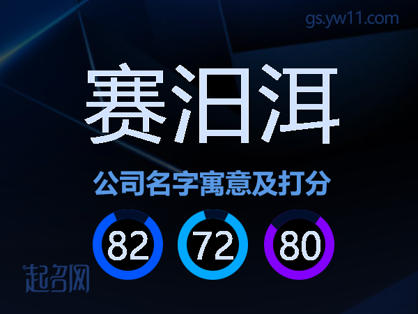 赛汨洱公司名字寓意及打分