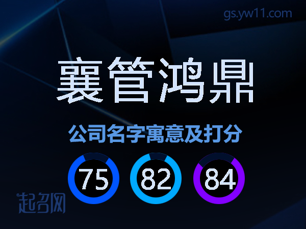 襄管鸿鼎公司名字寓意及打分