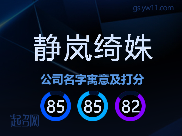 静岚绮姝公司名字寓意及打分