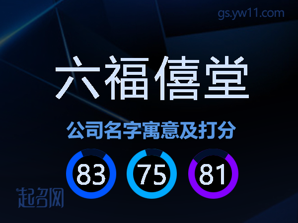 六福僖堂公司名字寓意及打分