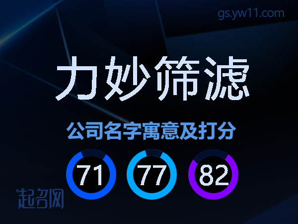 力妙筛滤公司名字寓意及打分