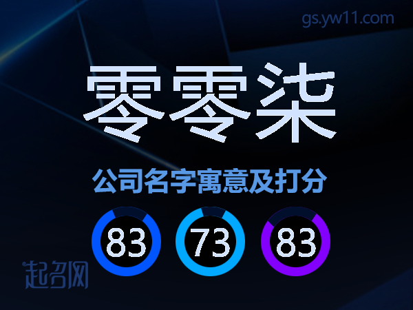 零零柒公司名字寓意及打分