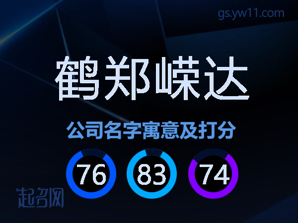 鹤郑嵘达公司名字寓意及打分