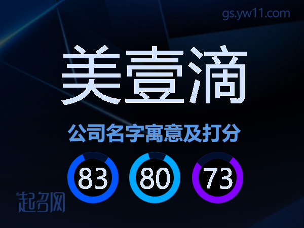 美壹滴公司名字寓意及打分