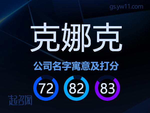 克娜克公司名字寓意及打分