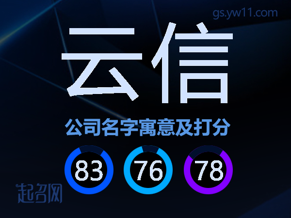 云信公司名字寓意及打分