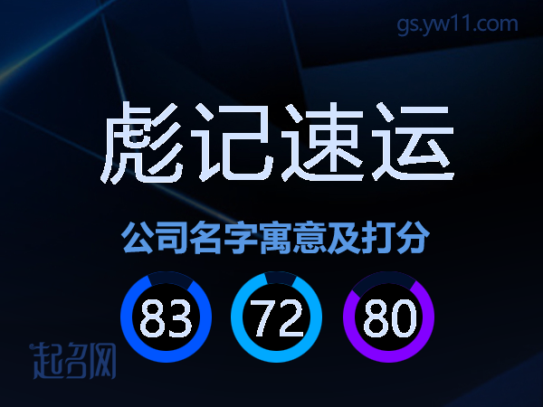 彪记速运公司名字寓意及打分