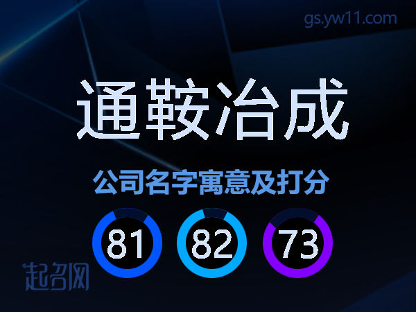 通鞍冶成公司名字寓意及打分