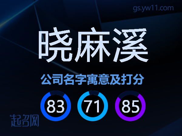 晓麻溪公司名字寓意及打分