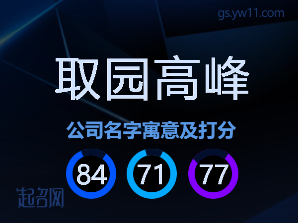 取园高峰公司名字寓意及打分