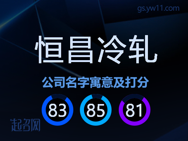 恒昌冷轧公司名字寓意及打分