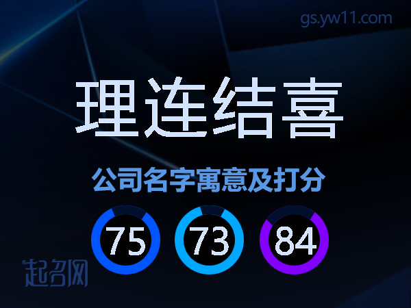 理连结喜公司名字寓意及打分