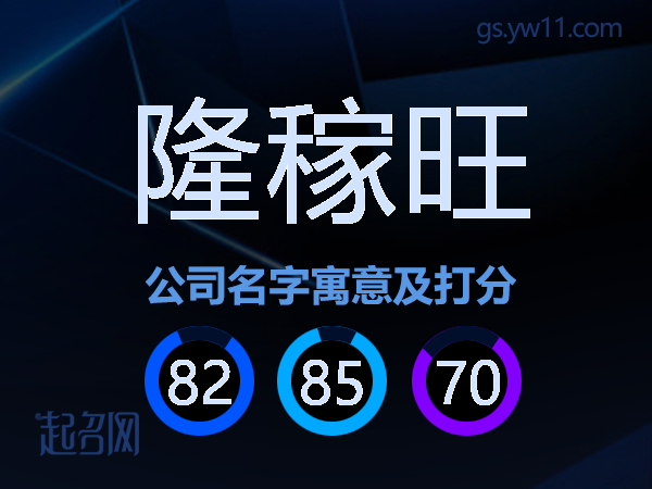隆稼旺公司名字寓意及打分