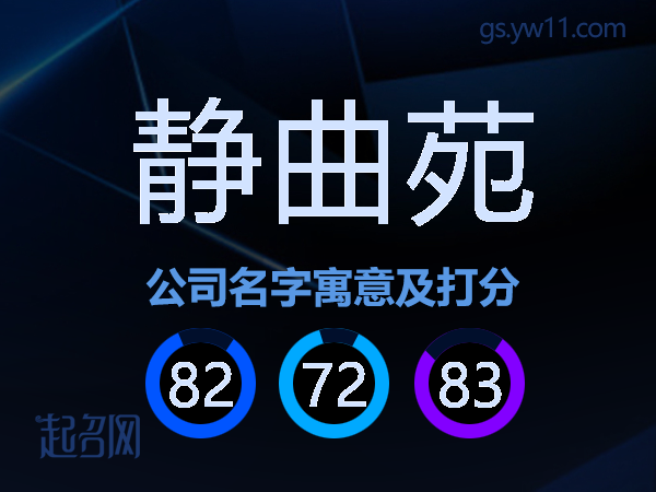 静曲苑公司名字寓意及打分