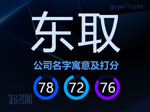 东取公司名字寓意及打分