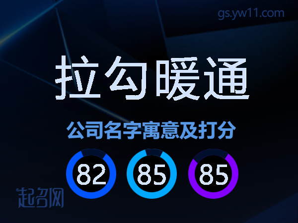 拉勾暖通公司名字寓意及打分