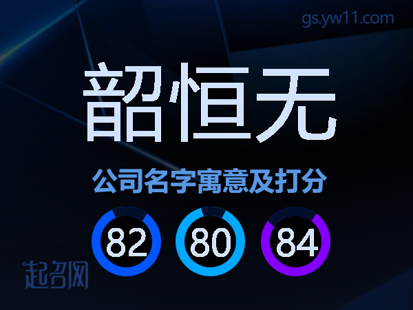 韶恒无公司名字寓意及打分
