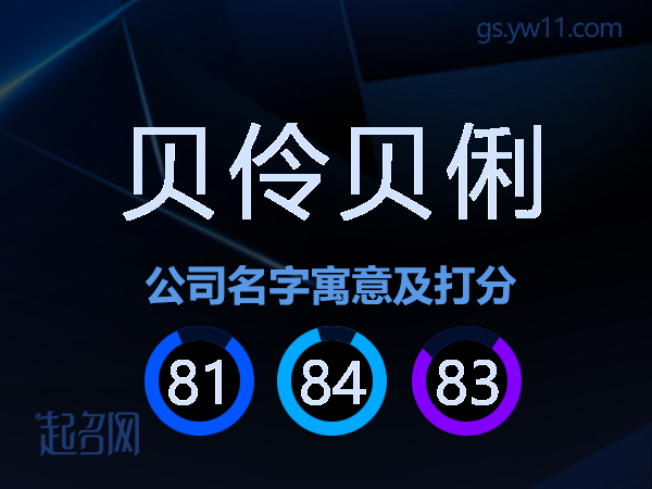 贝伶贝俐公司名字寓意及打分