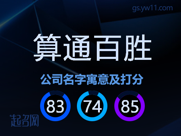 算通百胜公司名字寓意及打分