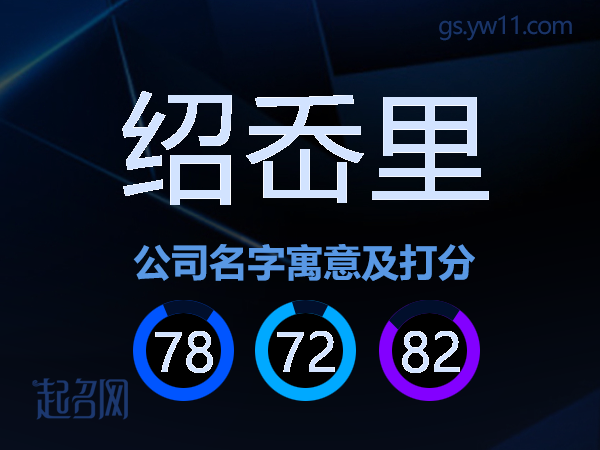 绍岙里公司名字寓意及打分