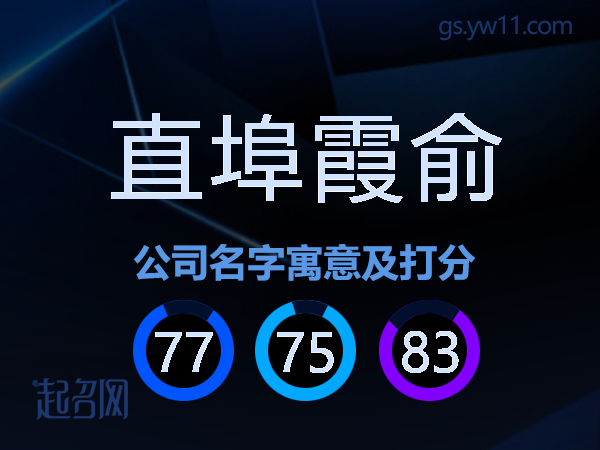 直埠霞俞公司名字寓意及打分