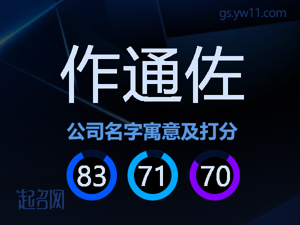 作通佐公司名字寓意及打分