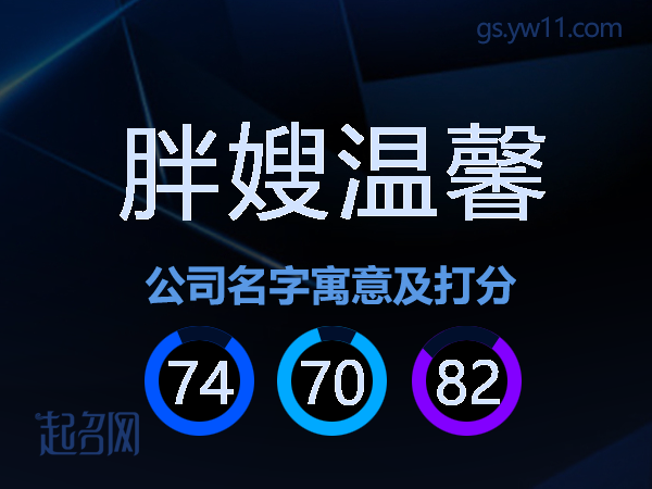 胖嫂温馨公司名字寓意及打分