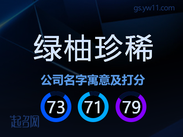 绿柚珍稀公司名字寓意及打分