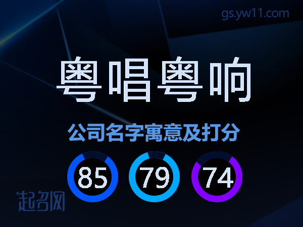 粤唱粤响公司名字寓意及打分
