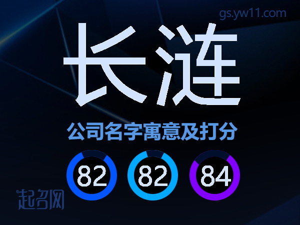 长涟公司名字寓意及打分