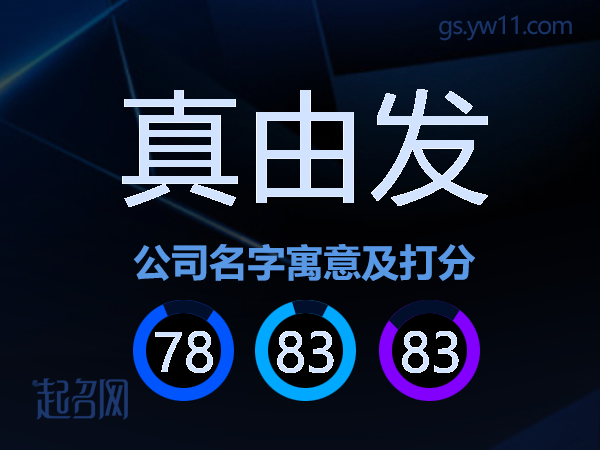 真由发公司名字寓意及打分