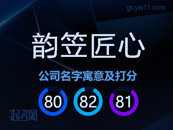 韵笠匠心公司名字寓意及打分