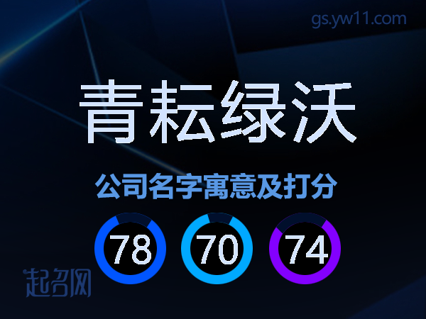青耘绿沃公司名字寓意及打分