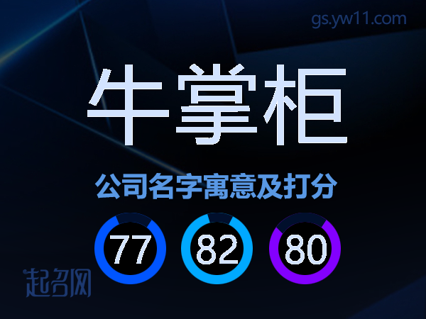 牛掌柜公司名字寓意及打分