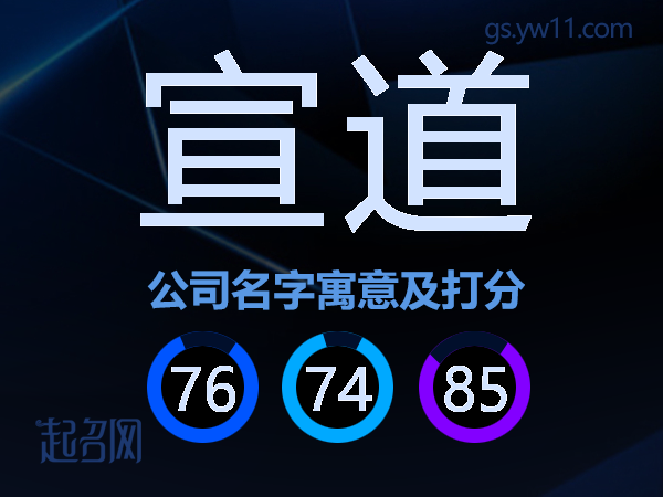 宣道公司名字寓意及打分